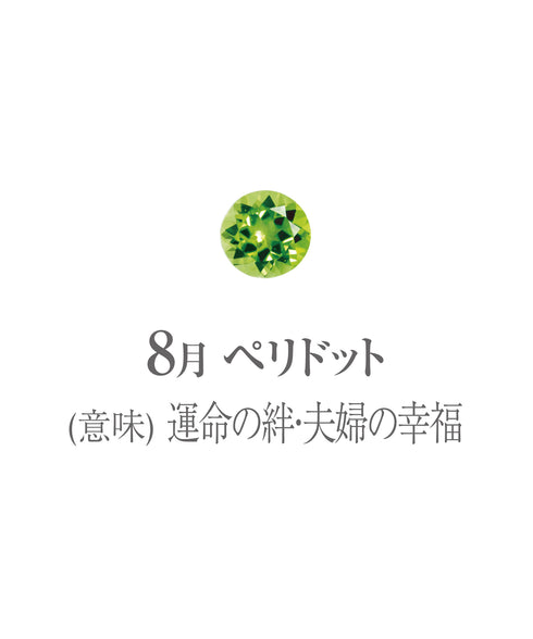 8月ペリドット画像 石の意味は運命の絆・夫婦の幸福
